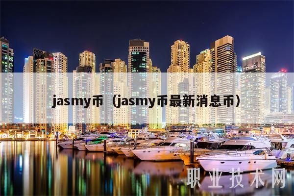 jasmy币（jasmy币最新消息币-第1张图片-欧意下载