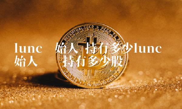 持有多少lunc-第1张图片-欧意下载