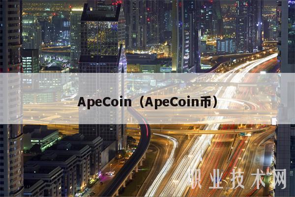 ApCoin（ApCoin币-第1张图片-欧意下载