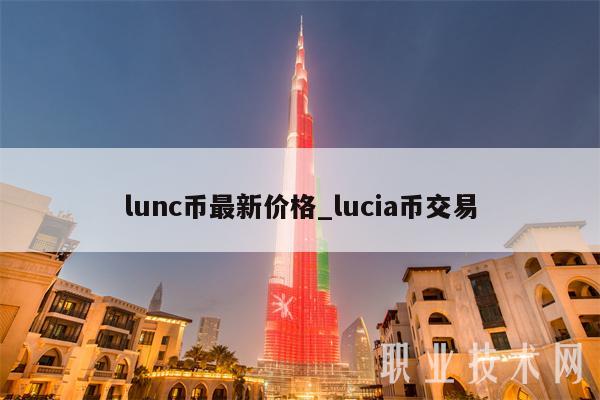 lunc币最新价格_lucia币交易-第1张图片-欧意下载