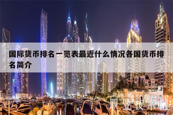 国际货币排名一览表最近什么情况各国货币排名简介-第1张图片-欧意下载