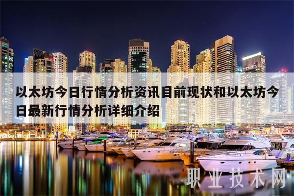 以太坊今日行情分析资讯目前现状和以太坊今日最新行情分析详细介绍-第1张图片-欧意下载