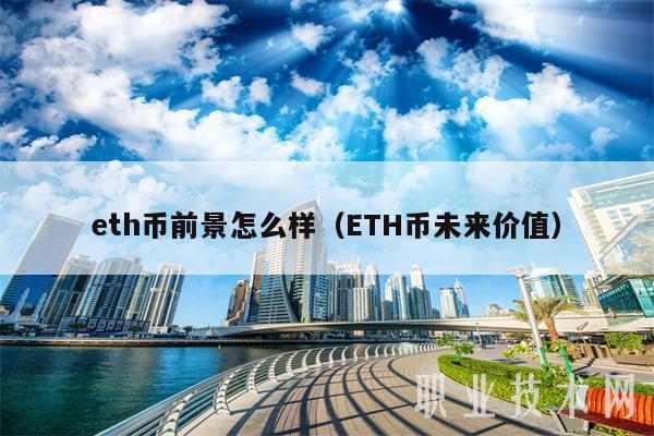 th币前景怎么样（TH币未来价值-第1张图片-欧意下载