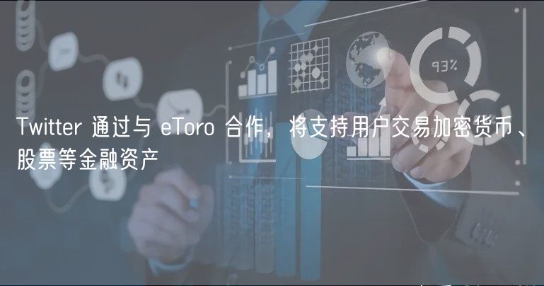 Twittr 通过与 Toro 合作，将支持用户交易加密货币、股票等金融资产