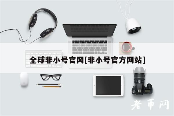 全球非小号官网[非小号官方网站]-第1张图片-欧意下载