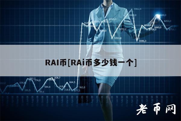RAI币[RAi币多少钱一个]-第1张图片-欧意下载