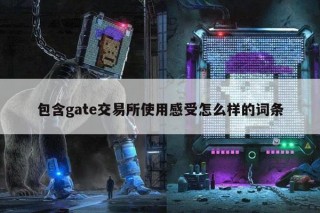 包含gat交易所使用感受怎么样的词条