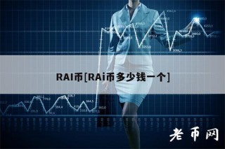 RAI币[RAi币多少钱一个]
