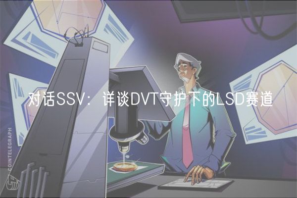 对话SSV：详谈DVT守护下的LSD赛道