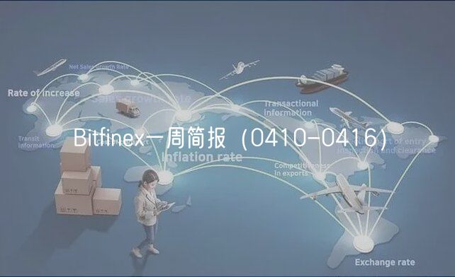Bitfin一周简报（0410-0416）