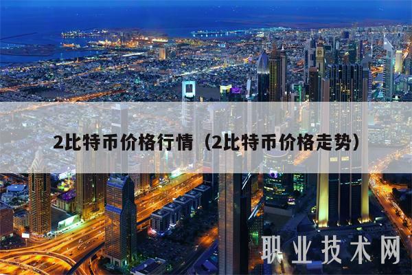 2比特币价格行情（2比特币价格走势-第1张图片-欧意下载
