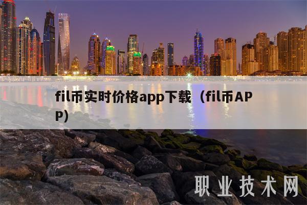 fil币实时价格app下载（fil币APP-第1张图片-欧意下载