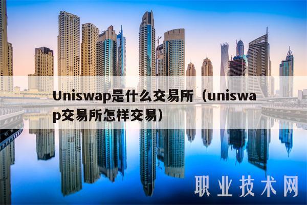 Uniswap是什么交易所（uniswap交易所怎样交易-第1张图片-欧意下载
