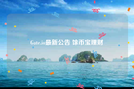 Gatb.io最新公告 馀币宝理财-第1张图片-欧意下载