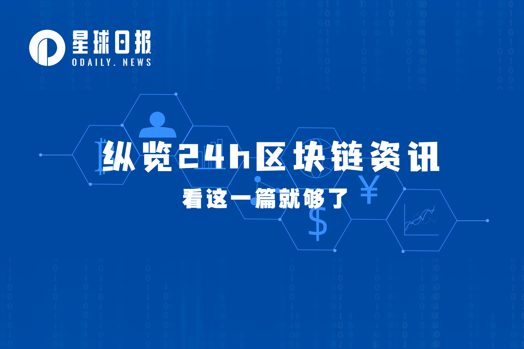 OPNX上线首日交易额仅为1.26美元；Safe等超30个项目合作推出MEV Blocker RPC（4月6日）