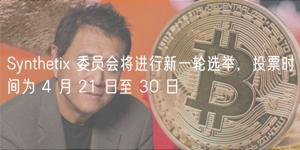 Synthti 委员会将进行新一轮选举，投票时间为 4 月 21 日至 30 日
