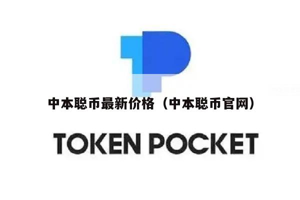 中本聪币最新价格（中本聪币官网-第1张图片-欧意下载