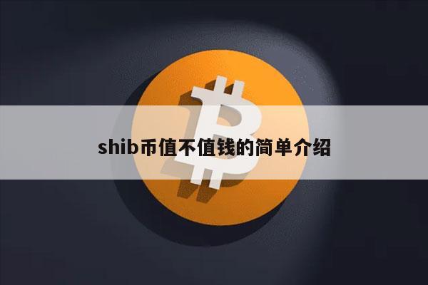 shib币值不值钱的简单介绍-第1张图片-欧意下载