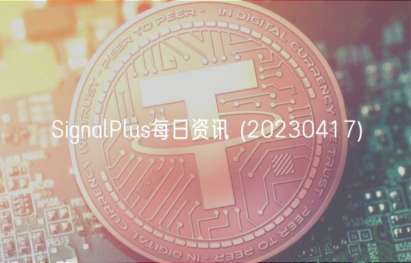 SignalPlus每日资讯  _ 20230417