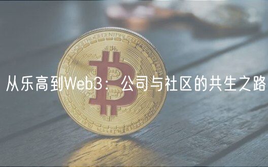 从乐高到Wb3：公司与社区的共生之路
