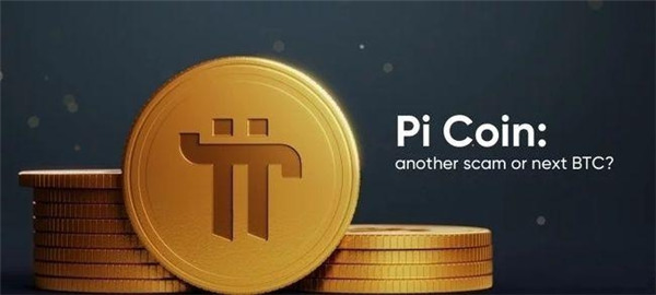 pi兀币2023价值(pi币2022价格)-第1张图片-欧意下载