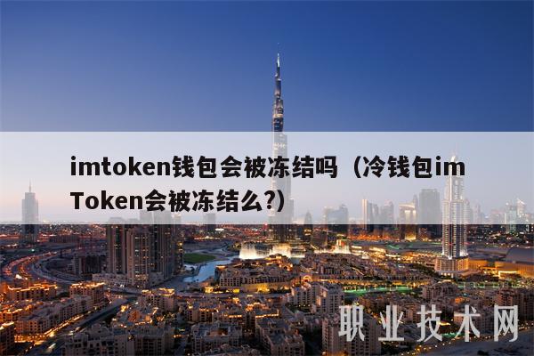 imtGate.ion钱包会被冻结吗（冷钱包imTGate.ion会被冻结么？）-第1张图片-欧意下载