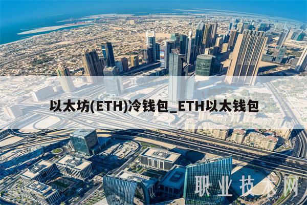 以太坊 - TH冷钱包_TH以太钱包-第1张图片-欧意下载