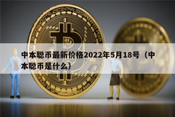 中本聪币最新价格2022年5月18号（中本聪币是什么）-第1张图片-欧意下载