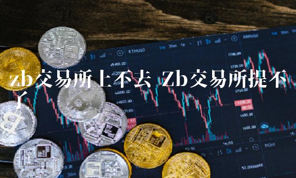 Zb 交易平台提不了币-第1张图片-欧意下载