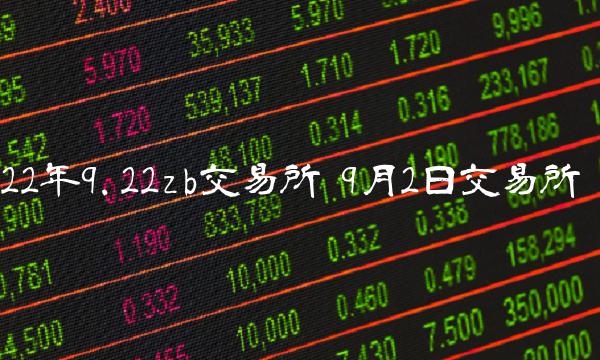 22年9.22zb 交易平台-第1张图片-欧意下载