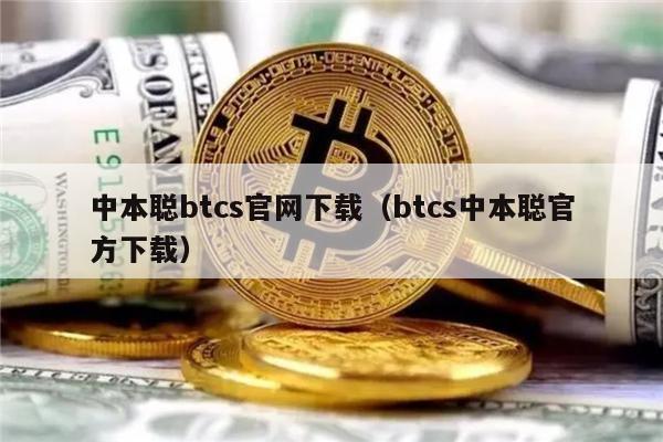 中本聪btcs官网下载（btcs中本聪官方下载）-第1张图片-欧意下载