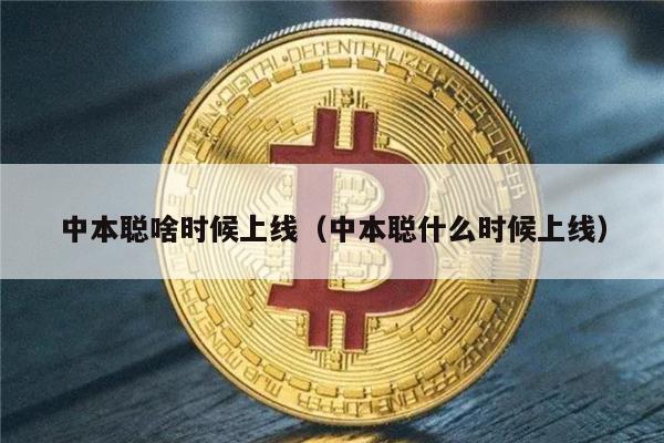 中本聪啥时候上线（中本聪什么时候上线）-第1张图片-欧意下载