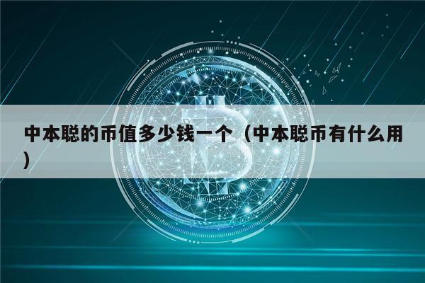 中本聪的币值多少钱一个（中本聪币有什么用）-第1张图片-欧意下载
