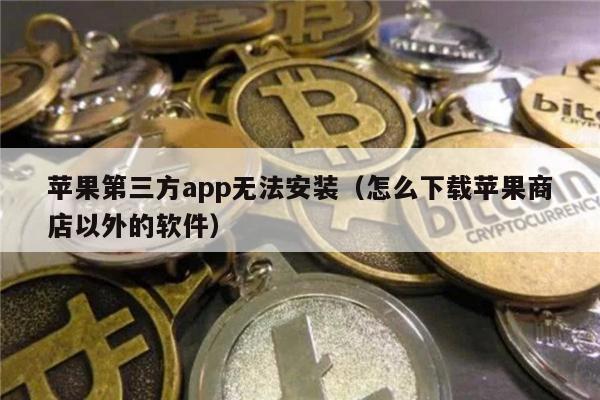 苹果第三方app无法安装（怎么下载苹果商店以外的软件）-第1张图片-欧意下载