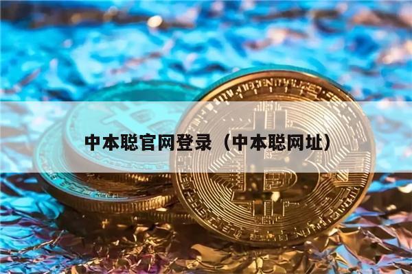 中本聪官网登录(中本聪网址)-第1张图片-欧意下载 中本聪官网登录(中本聪网址)-第1张图片-欧意下载