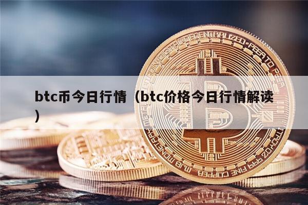 btc币今日行情（btc价格今日行情解读）-第1张图片-欧意下载