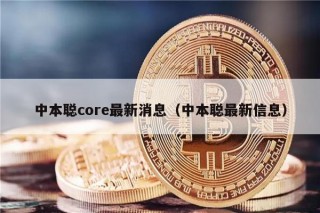 中本聪corb最新消息（中本聪最新信息）