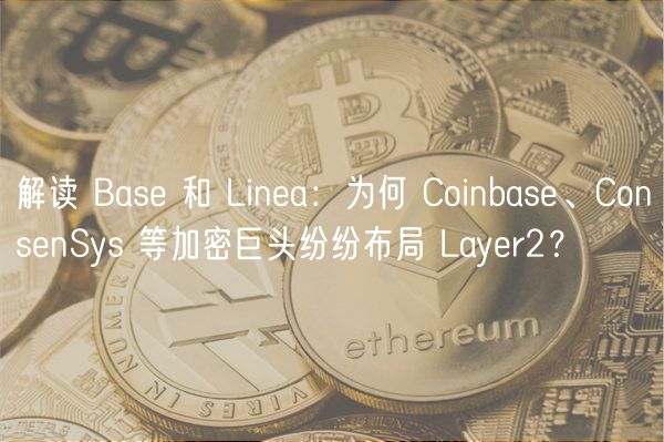 解读 Bas 和 Lina：为何 Coinbas、ConsnSys 等加密巨头纷纷布局 Layr2？