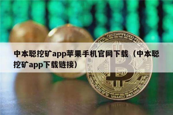 中本聪挖矿app苹果手机官网下载（中本聪挖矿app下载链接）-第1张图片-欧意下载