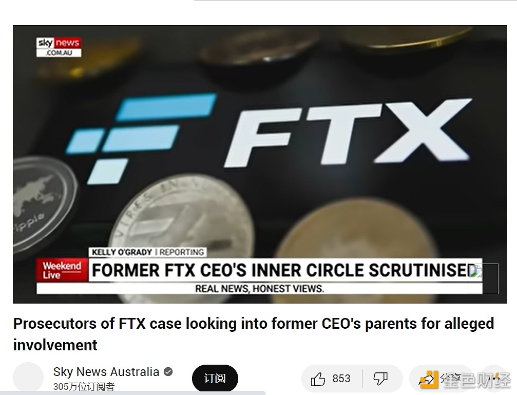 消息人士：SBF父母面临对FT业务参与程度的审查-第1张图片-欧意下载