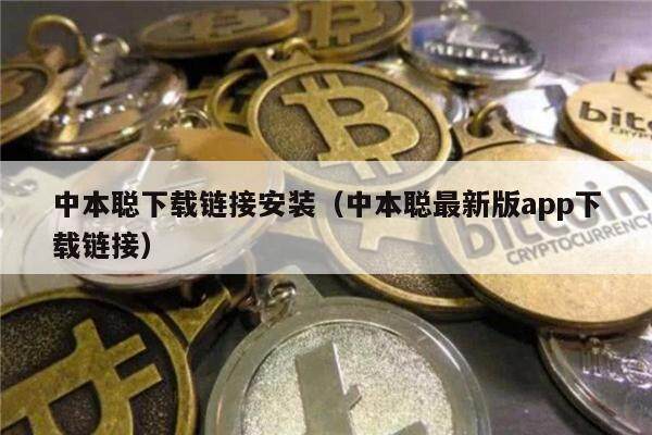 中本聪下载链接安装（中本聪最新版app下载链接）-第1张图片-欧意下载