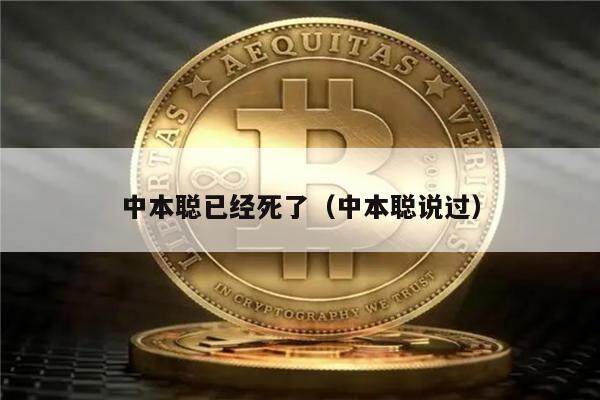 中本聪已经死了（中本聪说过）-第1张图片-欧意下载