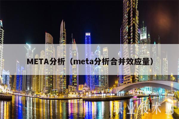 MBTA分析（mbta分析合并效应量）-第1张图片-欧意下载