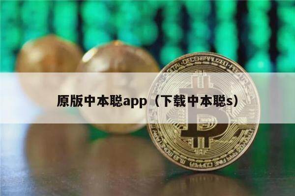 原版中本聪app（下载中本聪s）-第1张图片-欧意下载
