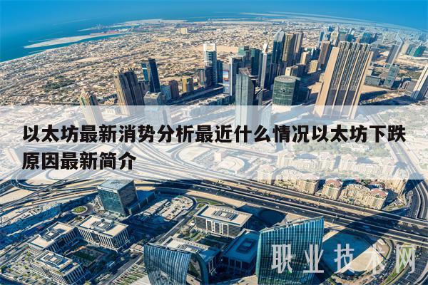以太坊最新消势分析最近什么情况以太坊下跌原因最新简介-第1张图片-欧意下载