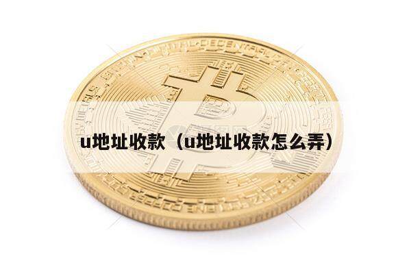 u地址收款（u地址收款怎么弄）-第1张图片-欧意下载