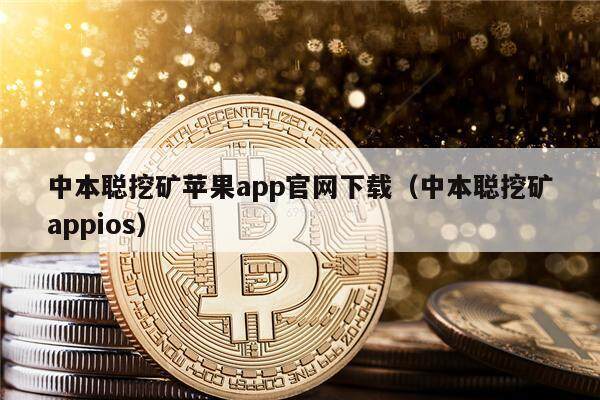 中本聪挖矿苹果app官网下载（中本聪挖矿appios）-第1张图片-欧意下载