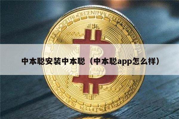 中本聪安装中本聪（中本聪app怎么样）-第1张图片-欧意下载