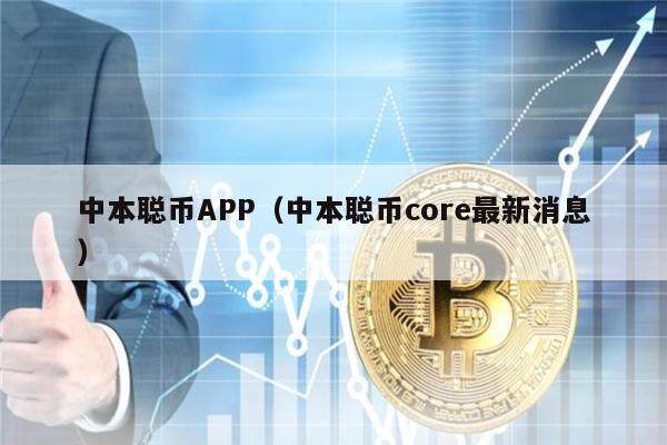 中本聪币APP（中本聪币core最新消息）-第1张图片-欧意下载