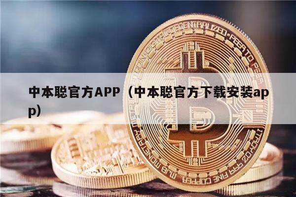 中本聪官方APP（中本聪官方下载安装app）-第1张图片-欧意下载